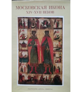 MOSKOVSKAJA IKONA XIV-XVII VEKOV - Smirnová